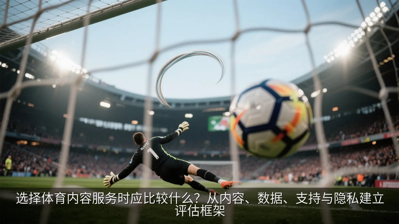 选择体育内容服务时应比较什么？从内容、数据、支持与隐私建立评估框架