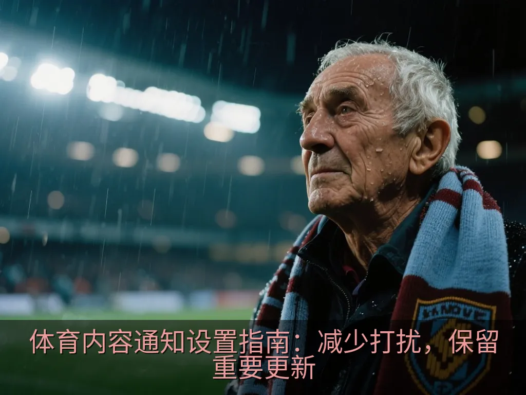 体育内容通知设置指南：减少打扰，保留重要更新